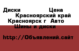 Диски  Enkei R17 › Цена ­ 22 000 - Красноярский край, Красноярск г. Авто » Шины и диски   